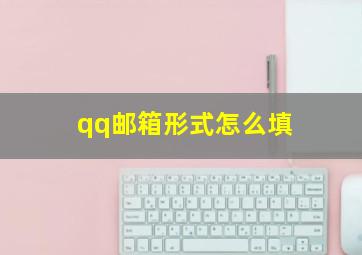 qq邮箱形式怎么填