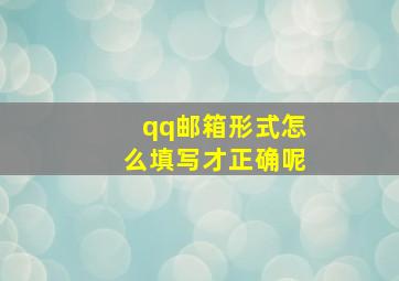 qq邮箱形式怎么填写才正确呢