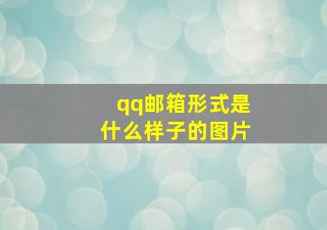 qq邮箱形式是什么样子的图片