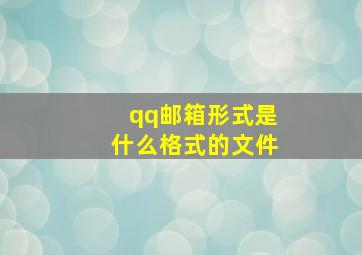 qq邮箱形式是什么格式的文件