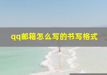 qq邮箱怎么写的书写格式