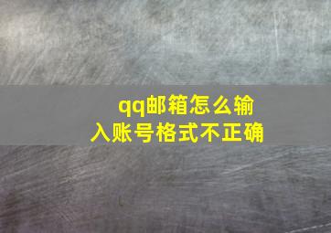 qq邮箱怎么输入账号格式不正确