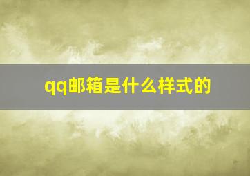 qq邮箱是什么样式的