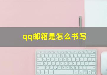 qq邮箱是怎么书写