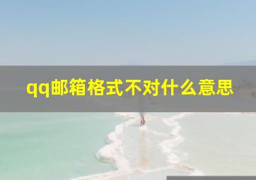 qq邮箱格式不对什么意思