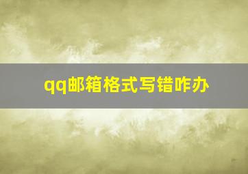 qq邮箱格式写错咋办