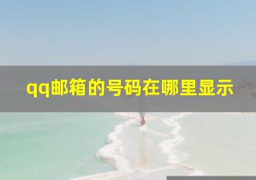 qq邮箱的号码在哪里显示