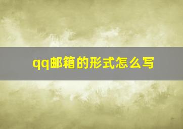 qq邮箱的形式怎么写