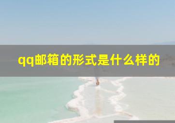 qq邮箱的形式是什么样的