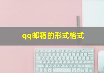 qq邮箱的形式格式