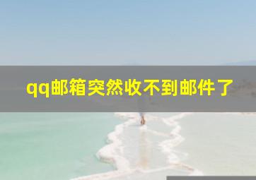 qq邮箱突然收不到邮件了