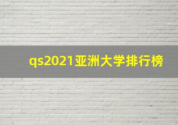 qs2021亚洲大学排行榜