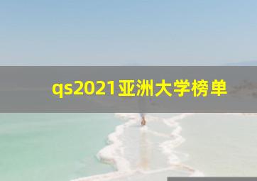 qs2021亚洲大学榜单