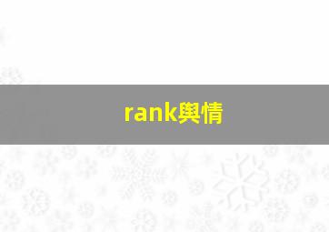 rank舆情