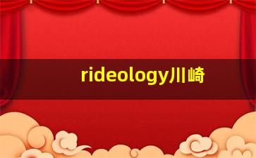 rideology川崎