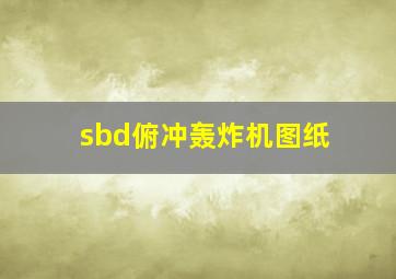 sbd俯冲轰炸机图纸