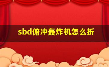 sbd俯冲轰炸机怎么折