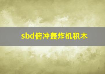 sbd俯冲轰炸机积木