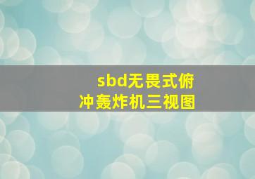 sbd无畏式俯冲轰炸机三视图