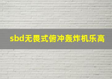 sbd无畏式俯冲轰炸机乐高