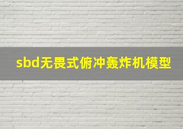 sbd无畏式俯冲轰炸机模型