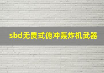 sbd无畏式俯冲轰炸机武器