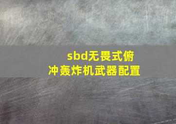 sbd无畏式俯冲轰炸机武器配置