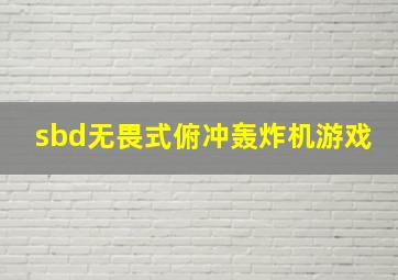 sbd无畏式俯冲轰炸机游戏