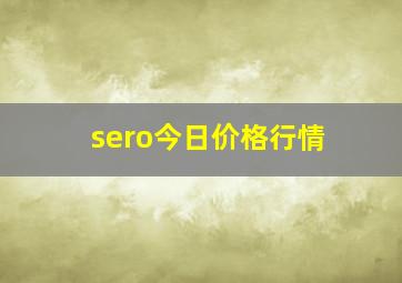 sero今日价格行情