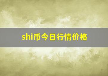 shi币今日行情价格