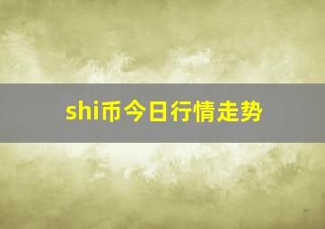 shi币今日行情走势