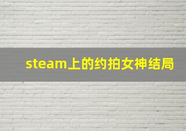 steam上的约拍女神结局