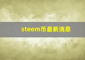 steem币最新消息