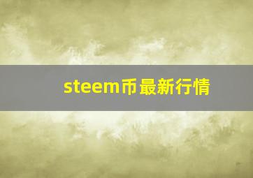 steem币最新行情