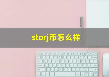 storj币怎么样