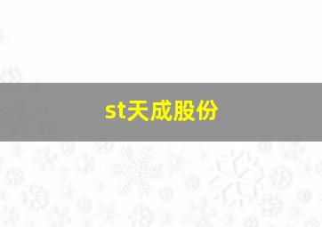 st天成股份