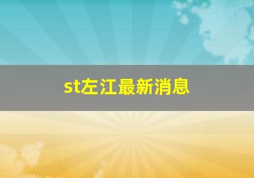 st左江最新消息