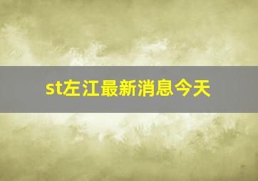 st左江最新消息今天