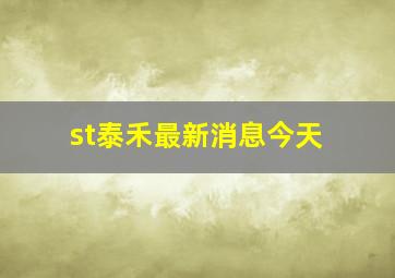 st泰禾最新消息今天