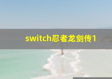 switch忍者龙剑传1