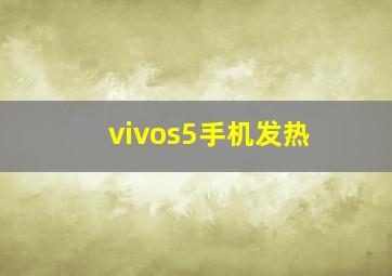 vivos5手机发热