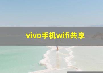 vivo手机wifi共享