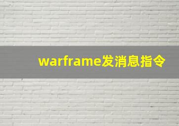 warframe发消息指令