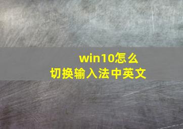 win10怎么切换输入法中英文