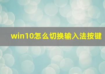 win10怎么切换输入法按键