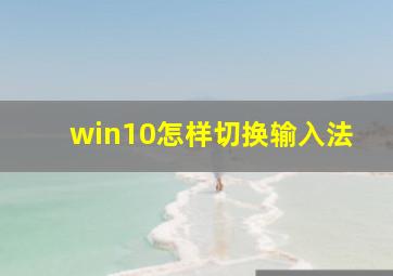 win10怎样切换输入法