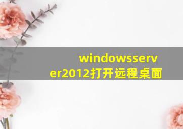 windowsserver2012打开远程桌面