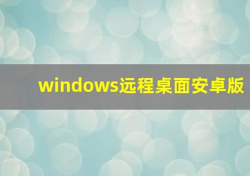 windows远程桌面安卓版