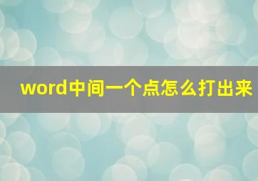 word中间一个点怎么打出来