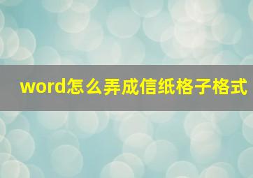 word怎么弄成信纸格子格式